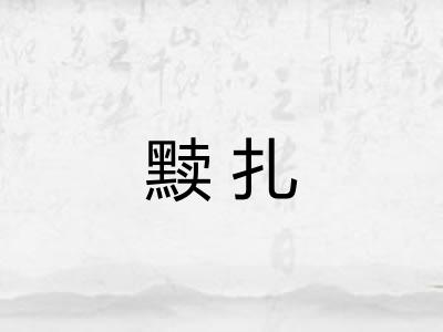 黩扎