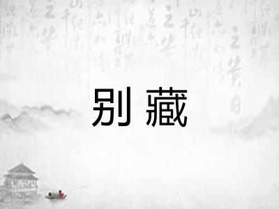 别藏