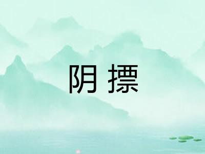 阴摽