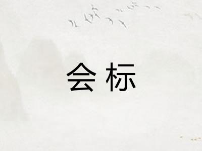 会标