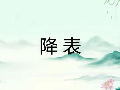 降表