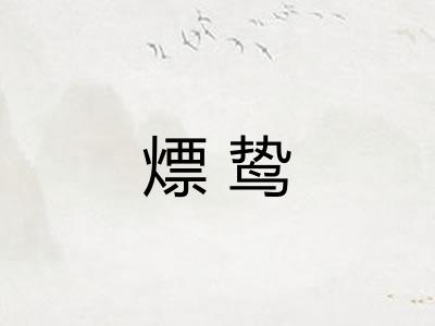 熛鸷