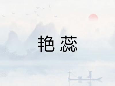 艳蕊