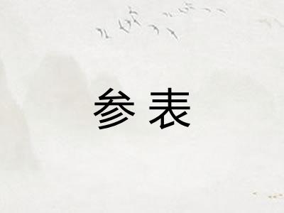 参表