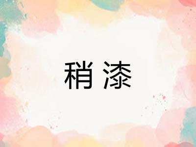 稍漆