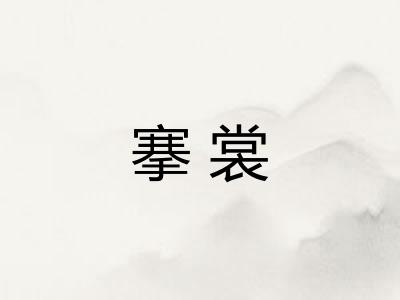 搴裳