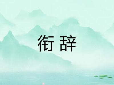 衔辞