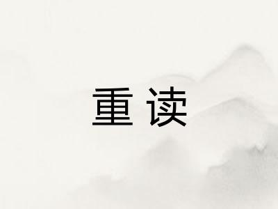 重读