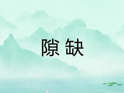 隙缺