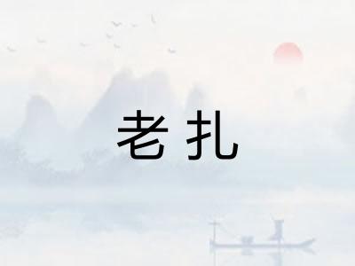 老扎 老扎