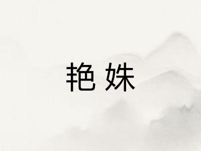 艳姝