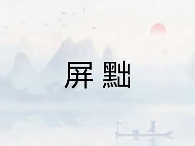 屏黜