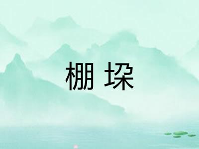 棚垜