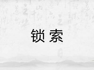 锁索