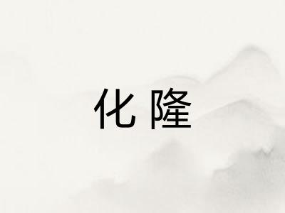 化隆