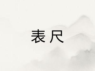 表尺