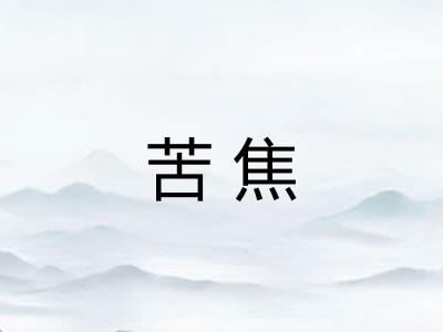 苦焦