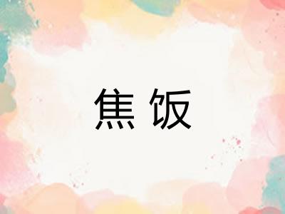 焦饭
