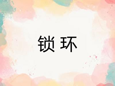 锁环 锁环