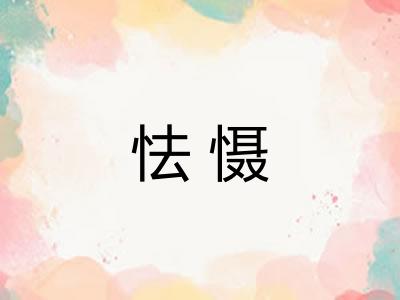 怯慑 怯慑