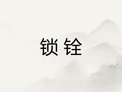 锁铨