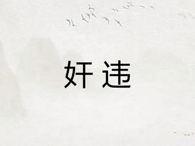 奸违
