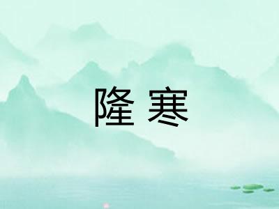 隆寒