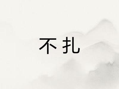 不扎 不扎