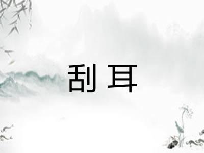 刮耳