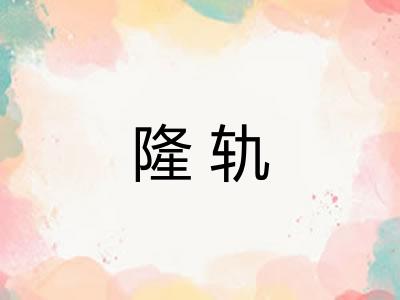 隆轨
