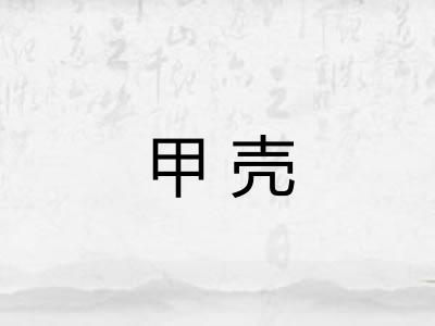 甲壳