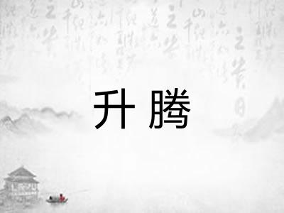 升腾