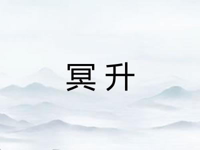 冥升