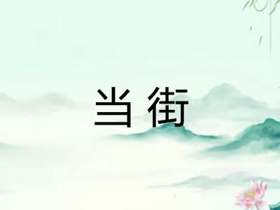 当街