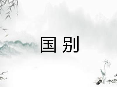 国别