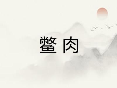 鳖肉