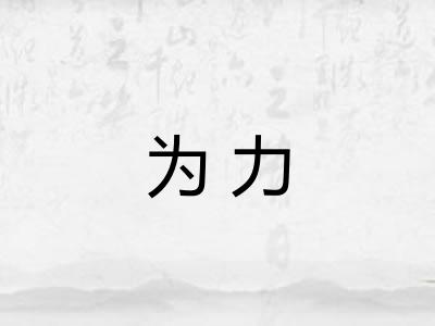 为力 为力