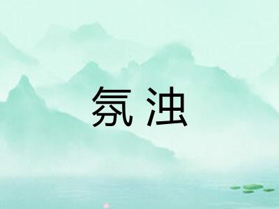 氛浊