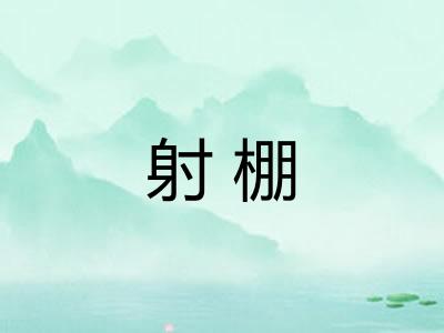 射棚