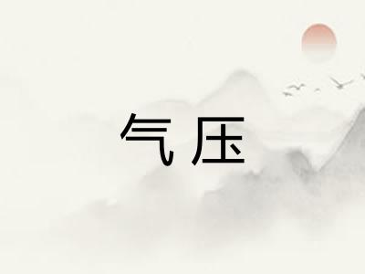 气压