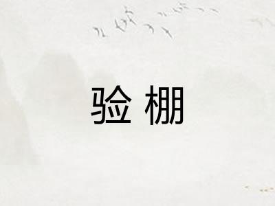 验棚