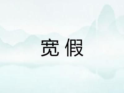 宽假