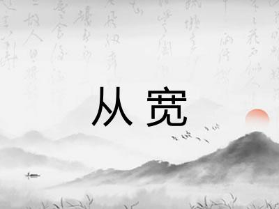 从宽