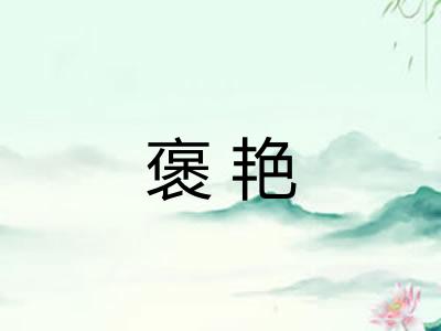褒艳