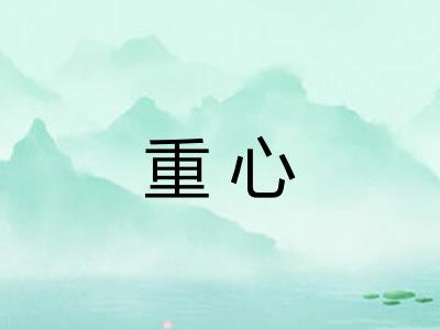 重心