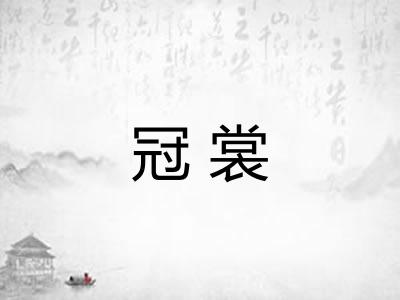 冠裳