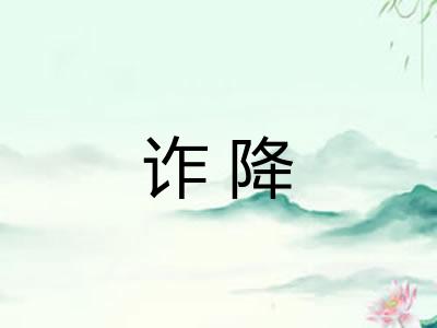 诈降