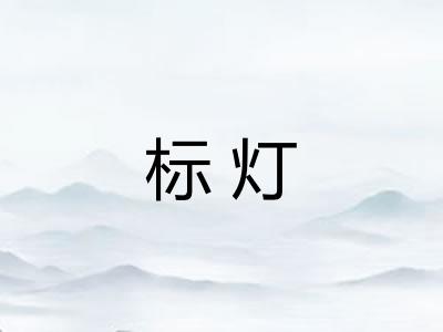 标灯 标灯
