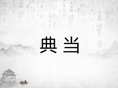 典当