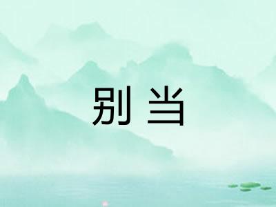 别当 别当